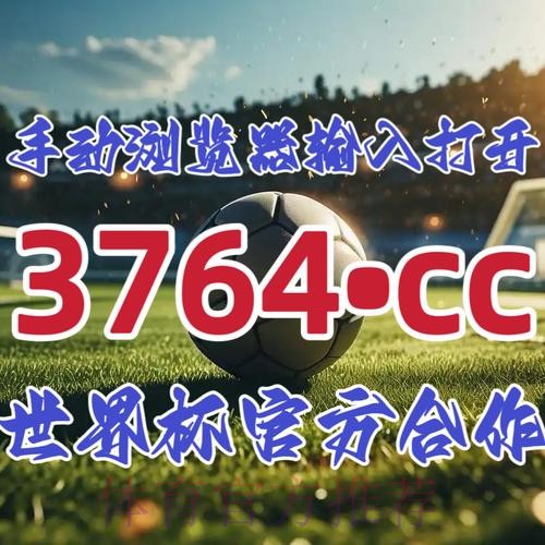 官方授权：世界杯比分开户攻略指南
